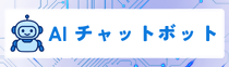 AIチャットボット バナー AIチャットボット バナー