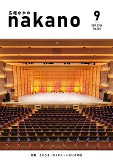 広報なかの2026年09月_226×319ピクセル