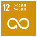12つくる責任つかう責任 つくる責任つかう責任