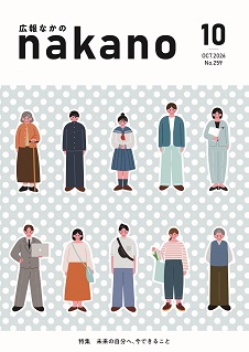 広報なかの2026年10月_226×319ピクセル