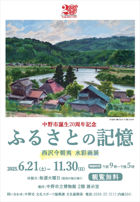 西沢今朝夷水彩画展ポスター画像です