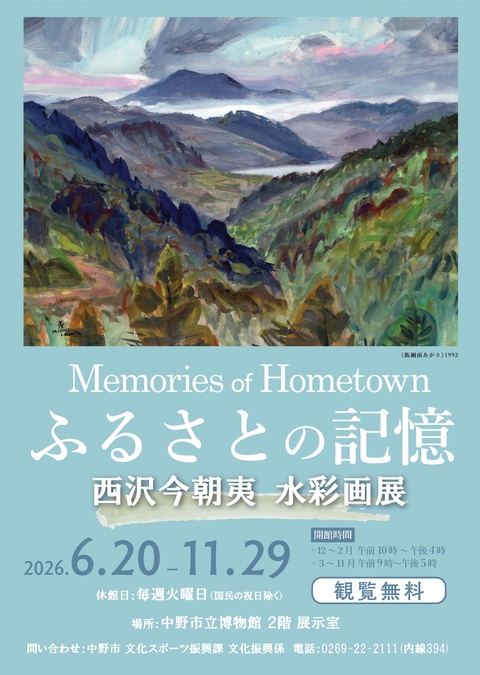 西沢今朝夷水彩画展ポスター画像です