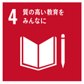 質の高い教育をみんなにのロゴマークです