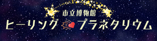 ヒーリングプラネタリウムタイトルです