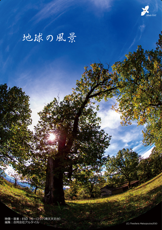 地球の風景 「地球の風景」の番組イメージ画像です