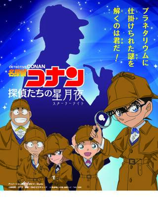 名探偵コナン探偵たちの星月夜の画像です