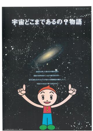 宇宙どこまであるの？内容のチラシです