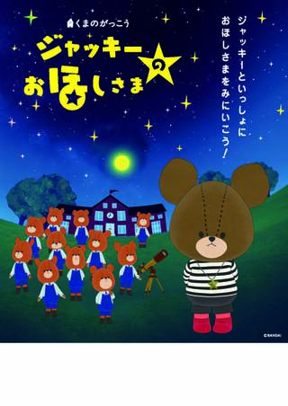 ジャッキーのおほしさまチラシ番組案内チラシです