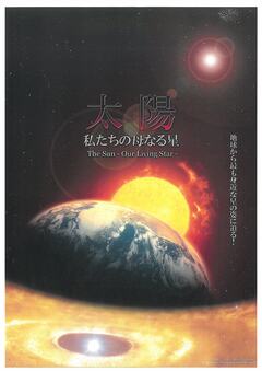 太陽番組のチラシ