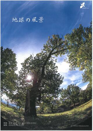 地球の風景番組画像です