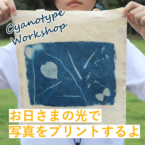 サイアノタイプワークショップの写真で