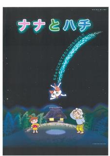 ナナとハチ番組のチラシです