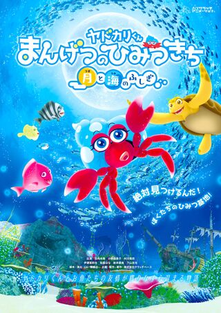 ヤドカリくん、まんげつのひみつきち番組内容のチラシです