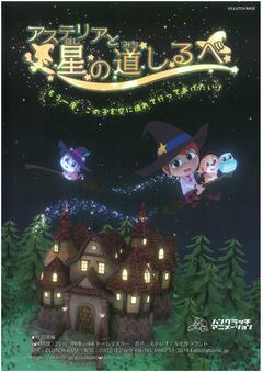 アステリアと星の道しるべ番組のチラシです