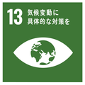 SDGsロゴ：13気候変動に具体的な対策を