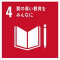 SDGsロゴ：4質の高い教育をみんなに