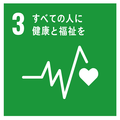 SDGSロゴ：3すべての人に健康と福祉を