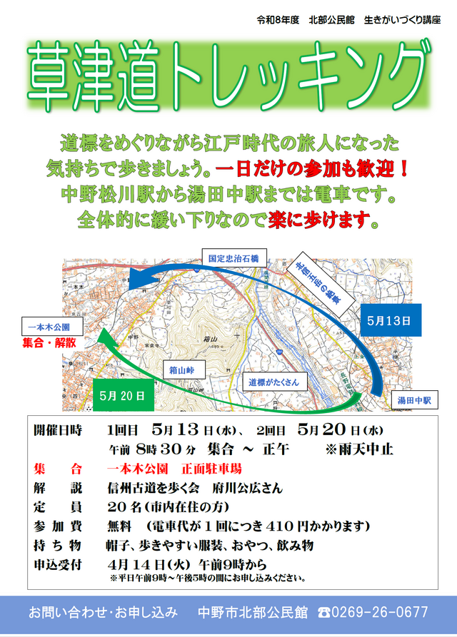 草津道トレッキングチラシ