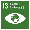SDGSロゴ：13気候変動に具体的な対策を