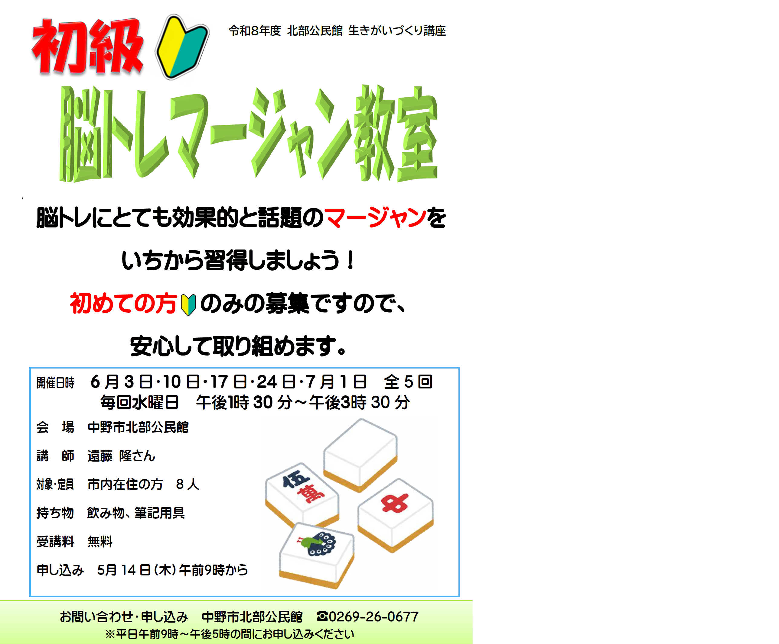 初級脳トレマージャン教室