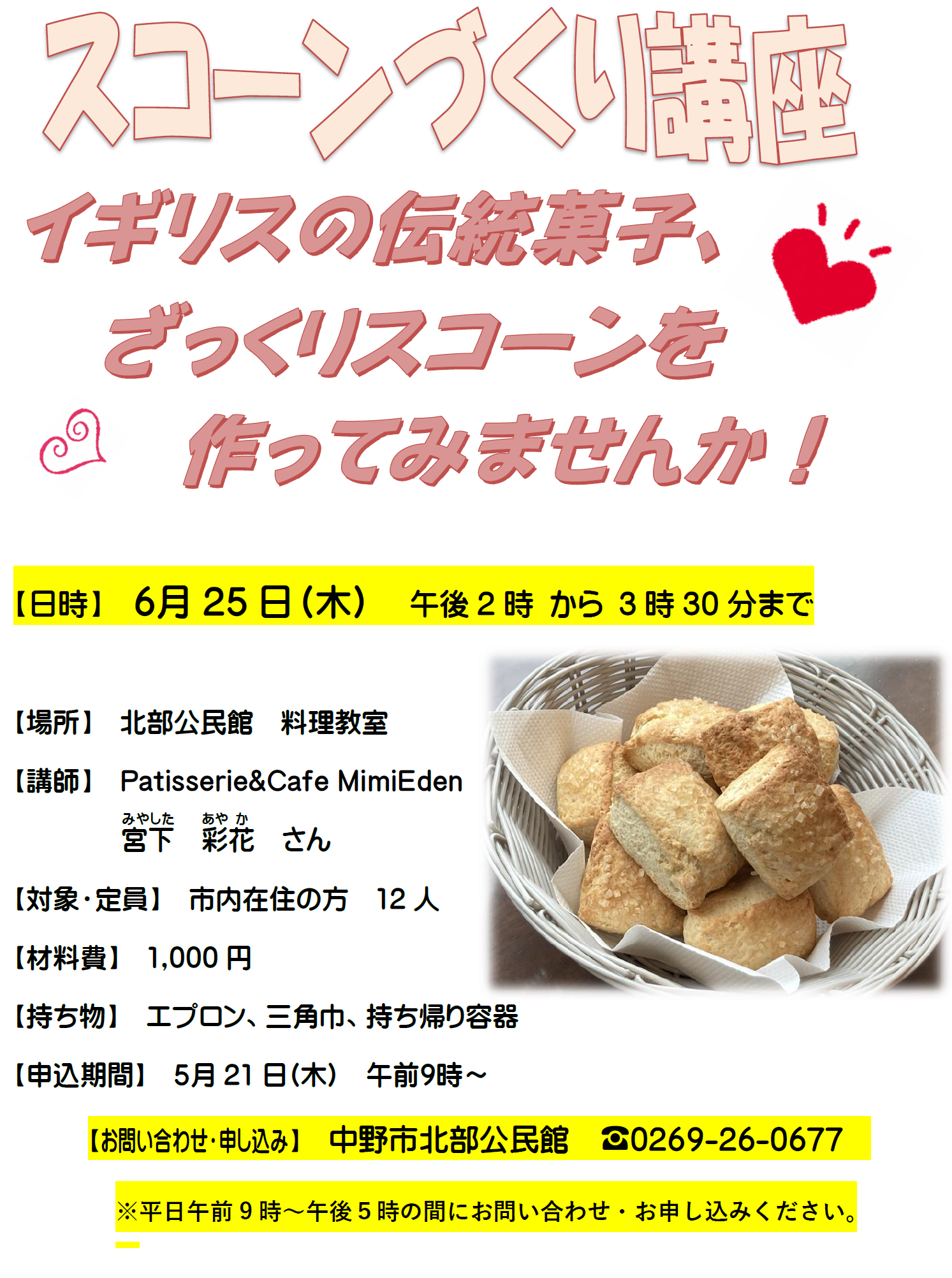 2026年スコーンづくり講座pdf