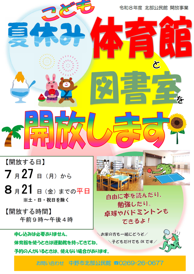 2026夏休み体育館と図書室開放チラシ
