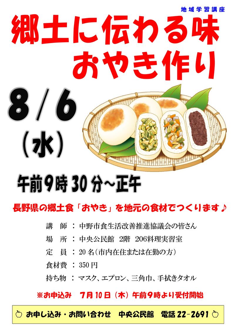 郷土に伝わる味おやき作りのチラシ