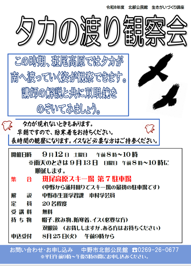 2026年タカの渡り観察会チラシ 2026年タカの渡り観察会