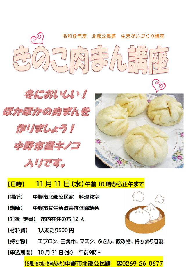 2026年きのこ肉まんチラシpng