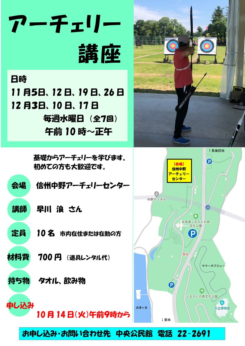 アーチェリー講座のチラシの画像