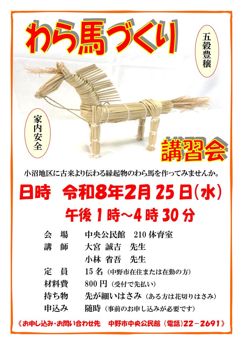 わら馬づくり講習会のチラシ