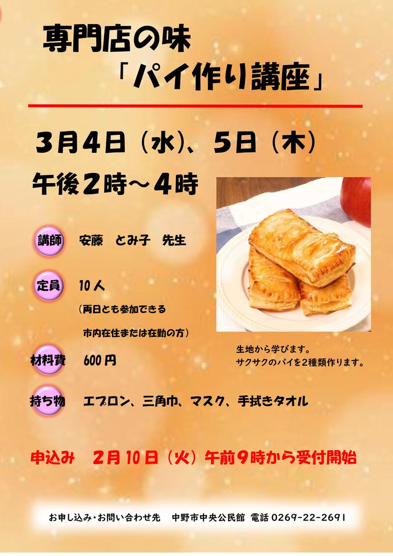 パイ作り講座のチラシ