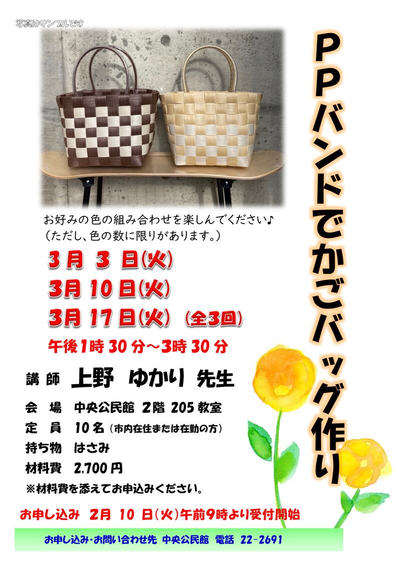 かごバッグ作りの講座のチラシ