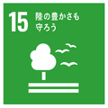 SDGSロゴ：15陸の豊かさも守ろう