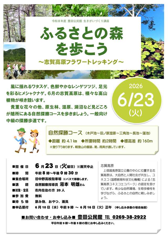 2026ふるさとの森を歩こう志賀高原フラワートレッキング受講者募集チラシ チラシ:ふるさとの森を歩こう志賀高原フラワートレッキング受講者募集