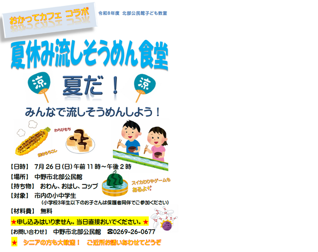 2026年夏休み流しそうめん食堂