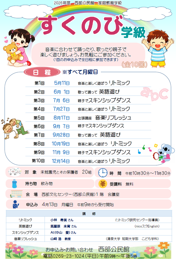 2026年度_すくのび学級チラシ