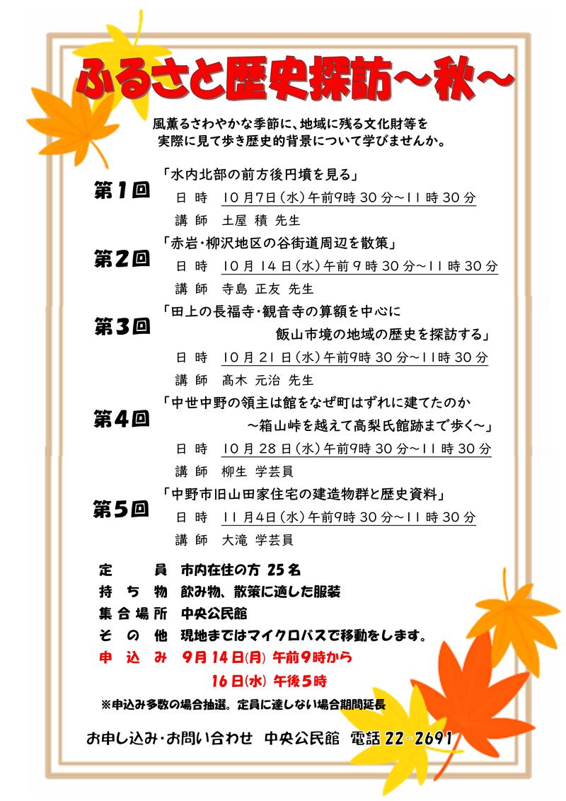 歴史探訪講座のチラシ 歴史探訪講座のチラシ