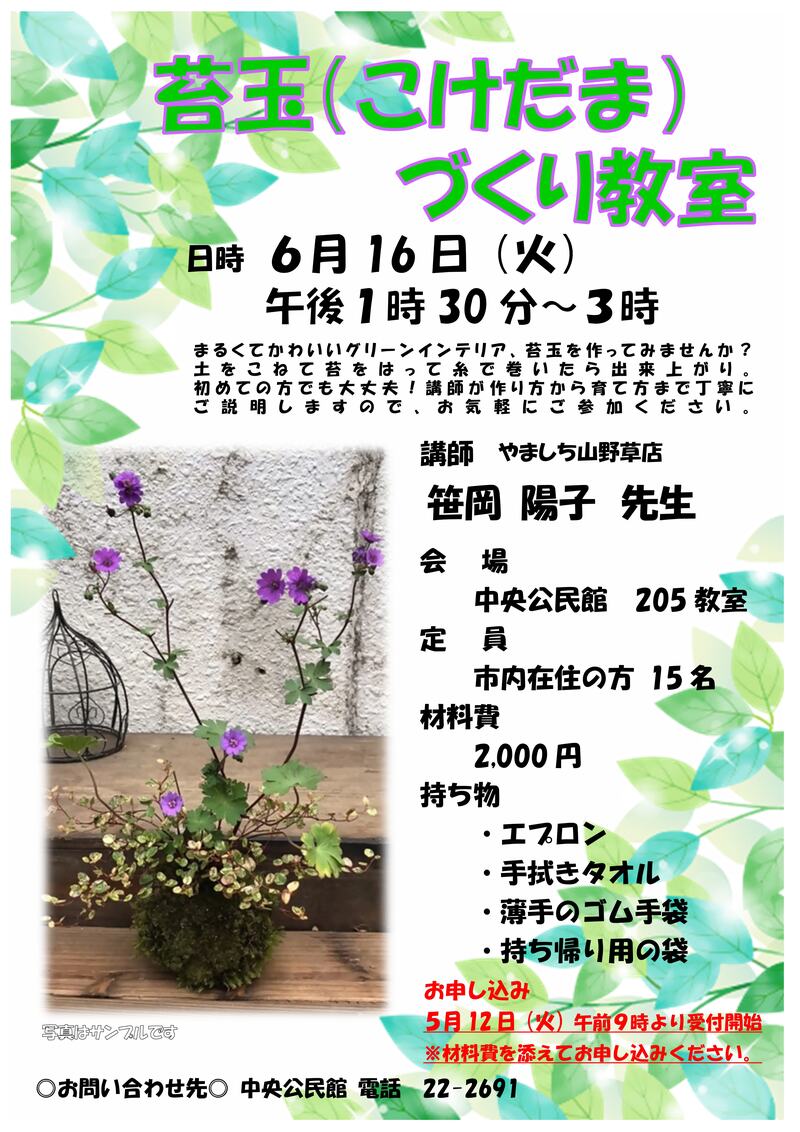 苔玉づくり教室の講座のチラシ