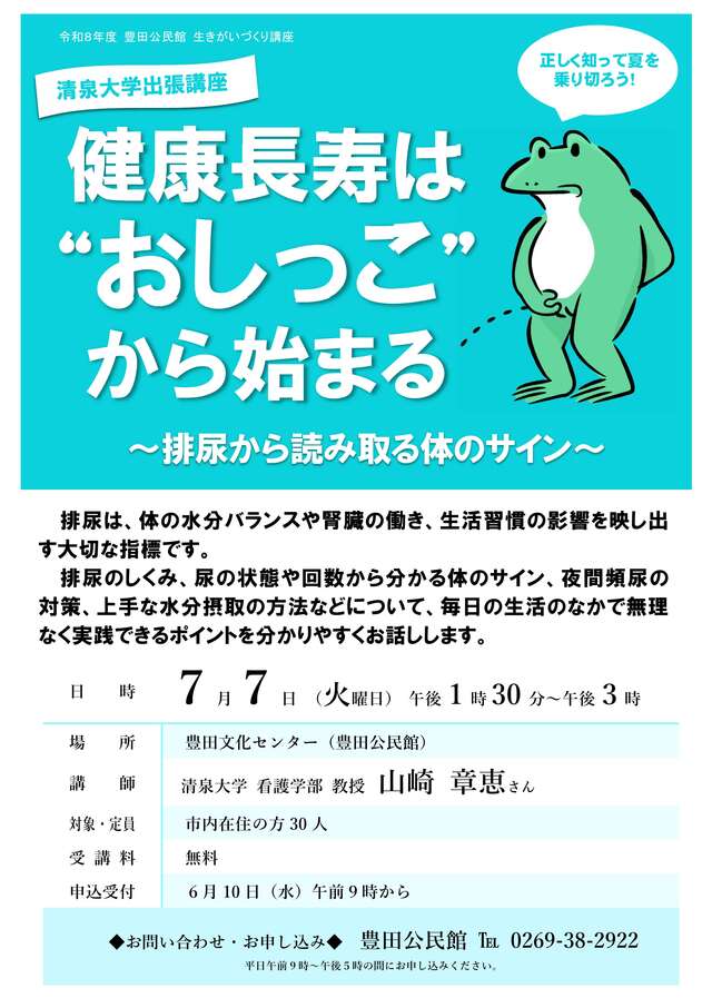 チラシ：健康長寿はおしっこから始まる受講者募集