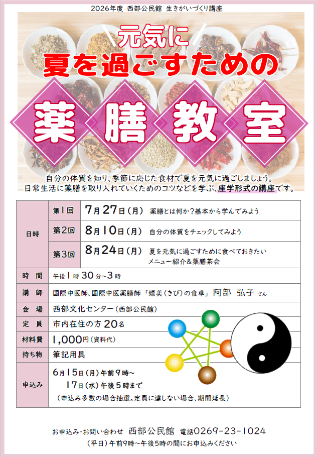 2026年度_元気に夏を過ごすための薬膳教室チラシ