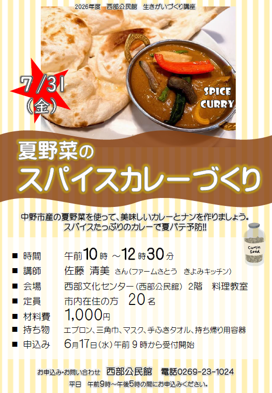 2026年度_夏野菜のスパイスカレーづくりチラシ