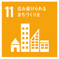 SDGsロゴ：住み続けられる街づくりを