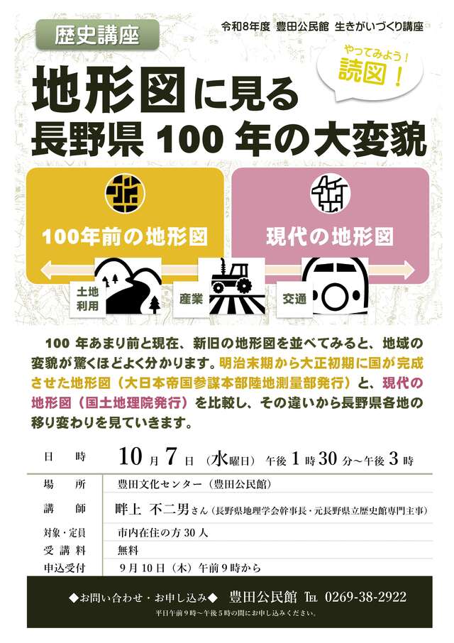 チラシ：地形図に見る長野県100年の大変貌 受講者募集