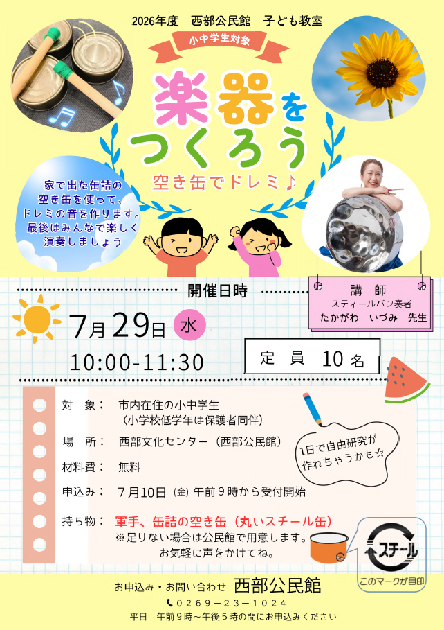 2026年度_楽器をつくろう 空き缶でドレミ 2026年度_楽器をつくろう 空き缶でドレミチラシ