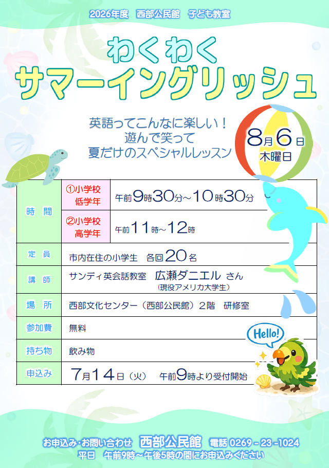 2026年度_わくわくサマーイングリッシュ 2026年度_わくわくサマーイングリッシュ