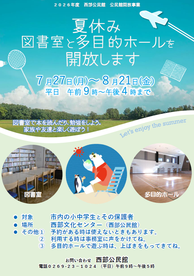 2026年度_夏休み公民館開放 2026年度_夏休み公民館開放チラシ