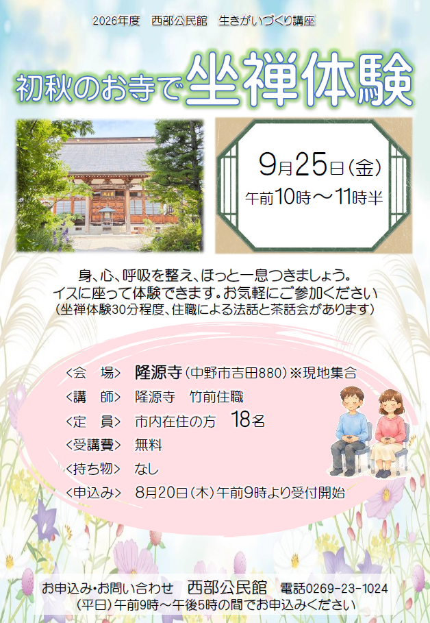 2026年度_初秋のお寺で座禅体験 2026年度_初秋のお寺で座禅体験チラシ
