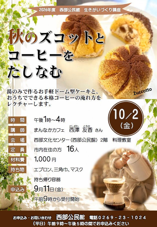 2026年度_秋のズコットとコーヒーをたしなむチラシ