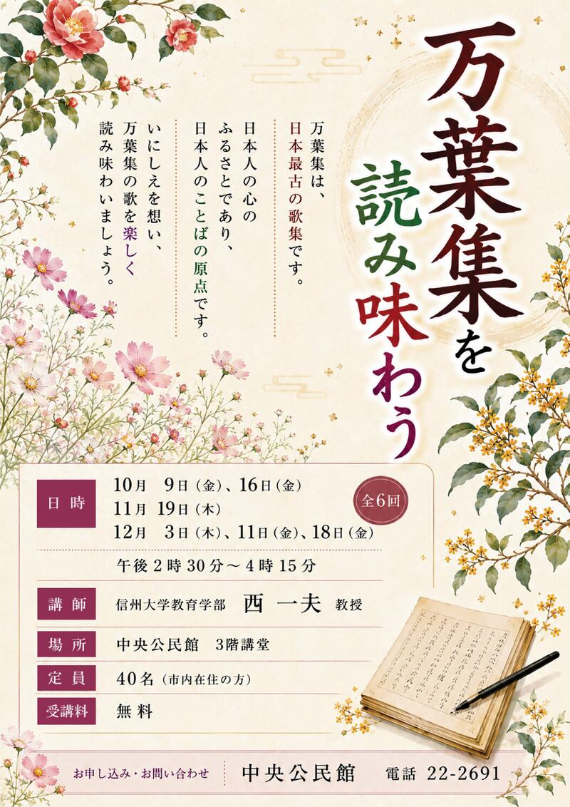 万葉集を読み味わう講座のチラシチラシ 万葉集を読み味わう講座のチラシ